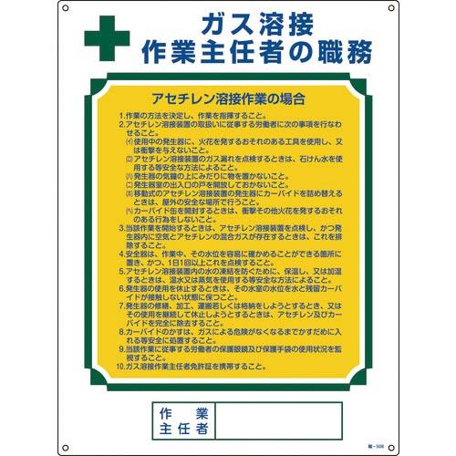 緑十字 作業主任者職務標識 ガス溶接作業主任者・アセチレン溶接 職-508 600×450 ( 04...