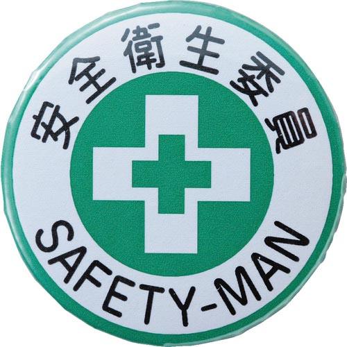緑十字 缶バッジ(胸章) 安全衛生委員 バッジ452 44mmΦ スチール/セル張り ( 13845...