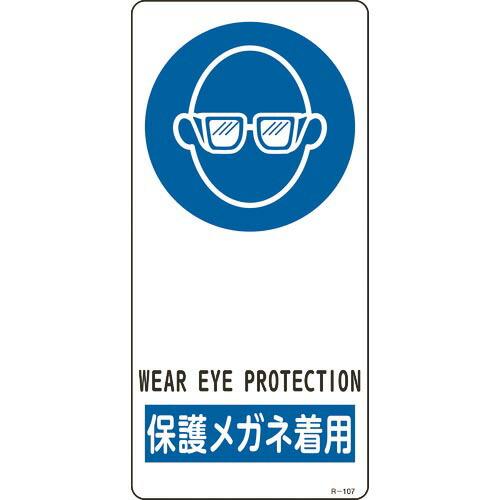 緑十字 ( 日本緑十字 )　イラスト標識　保護メガネ着用　Ｒ−１０７　１９０×９０ｍｍ　アルミ製　裏...