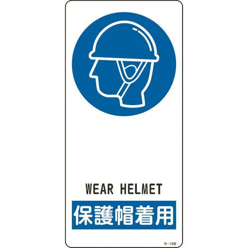 緑十字 ( 日本緑十字 )　イラスト標識　保護帽着用　Ｒ−１０８　１９０×９０ｍｍ　アルミ製　裏面テ...