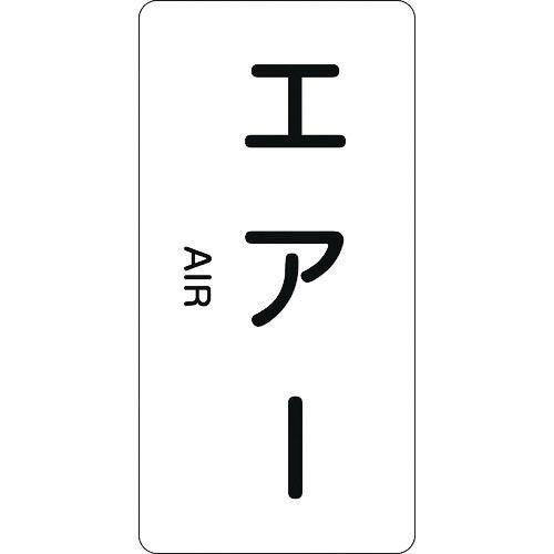緑十字 配管識別ステッカー エアー HT-512M 80×40mm 10枚組 アルミ 英文字入 ( ...