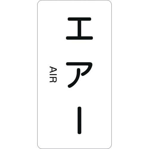 緑十字 配管識別ステッカー エアー HT-512S 60×30mm 10枚組 アルミ 英文字入 ( ...