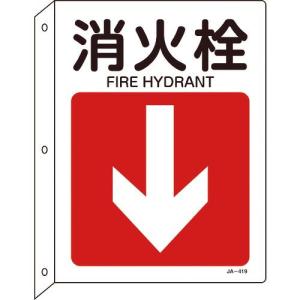 緑十字 矢印付案内標識 消火栓↓(下矢印) JA-419 300×225 突き出しタイプ ( 392419 ) (株)日本緑十字社｜orangetool