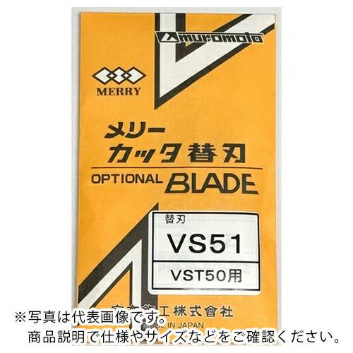 メリー VVFストリッパ用替刃 ( VS51 ) 室本鉄工(株)