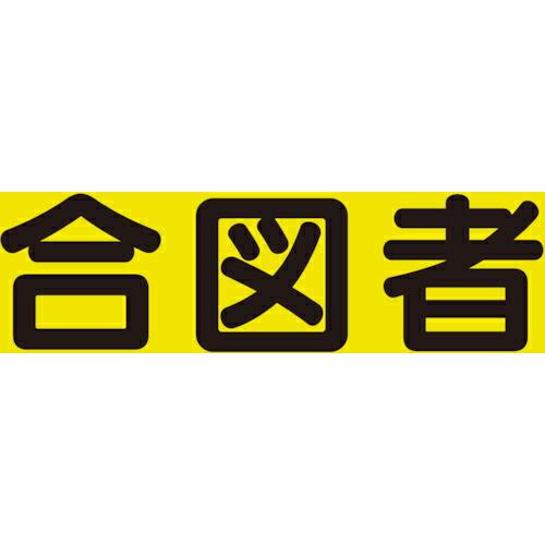 ユニット 差込式ベスト用差込シート 合図者 ( 379-668 ) ユニット(株)
