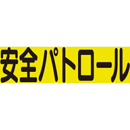 ユニット 差込式ベスト用差込シート 安全パトロール ( 379-669 ) ユニット(株)