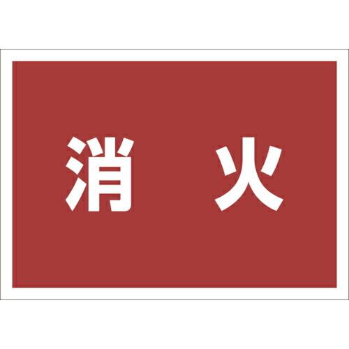 ユニット ゼッケンステッカー背中用 消火 ( 831-963 ) ユニット(株)