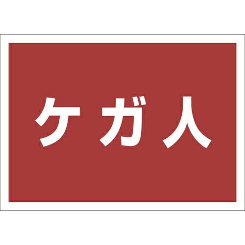 ユニット ゼッケンステッカー背中用 ケガ人 ( 831-965 ) ユニット(株)