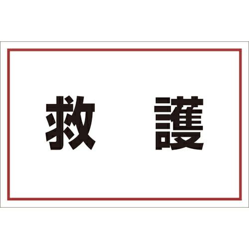 ユニット ゼッケンステッカー胸用 救護 ( 831-972 ) ユニット(株) (メーカー取寄)
