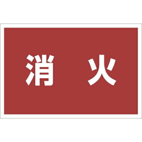 ユニット ゼッケンステッカー胸用 消火 ( 831-973 ) ユニット(株) (メーカー取寄)
