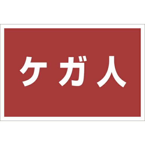 ユニット ゼッケンステッカー胸用 ケガ人 ( 831-975 ) ユニット(株) (メーカー取寄)