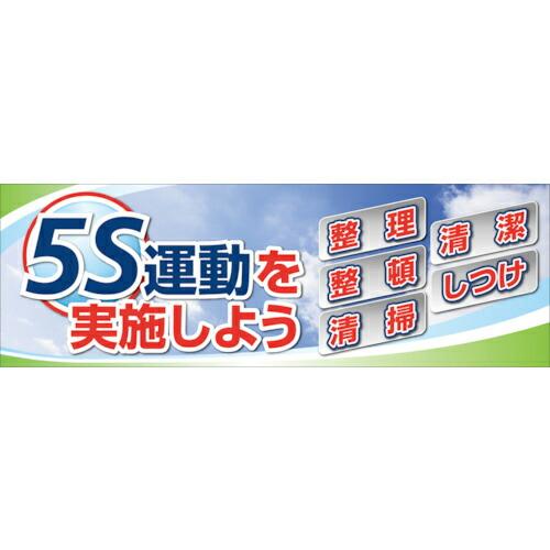 ユニット 5S運動を実施しよう メッシュシート製 ( 920-41A ) ユニット(株) (メーカー...