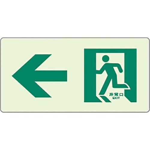 ユニット 蓄光ラインステッカー 左矢印 ( 824-401 ) ユニット(株)