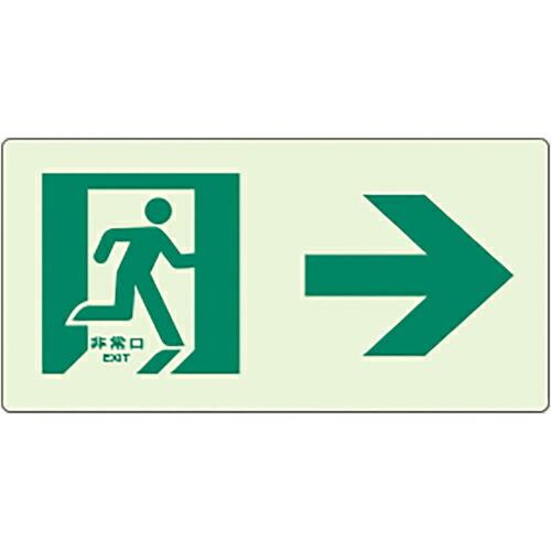 ユニット 蓄光ラインステッカー 右矢印 ( 824-402 ) ユニット(株)