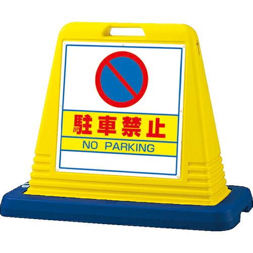 ユニット #サインキューブ駐車禁止 片WT付 ( 874-011A ) ユニット(株)