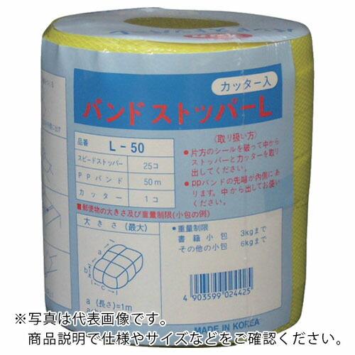 ユタカメイク PPバンドストッパーセット 15.5mm×50m ( L-50  (50M) ) (株...
