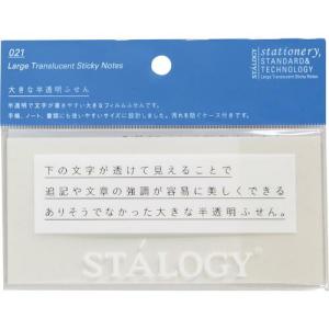 STALOGY 大きな半透明ふせん 無地 ( S3033 ) (株)ニトムズ｜orangetool