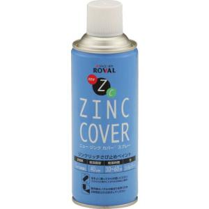 ROVAL 防錆塗料 ニュージンクカバースプレー 420ml メタリックシルバー ( NZC-420ML ) ローバル(株)｜orangetool