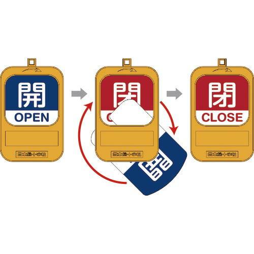 【SALE価格】緑十字 回転式バルブ開閉札 開OPEN(青)⇔閉CLOSE(赤) 特15-360A ...