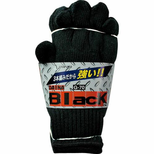 おたふく  ダイナブラック 3本編12Pブラック ( G-70 ) おたふく手袋(株)