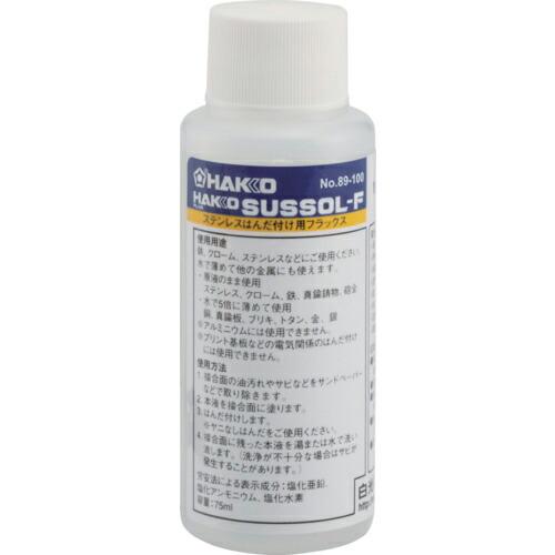 白光 フラックス ハッコー サスゾールF ステンレス用 75ML ( 89-100 )
