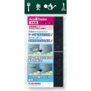 【SALE価格】GS 防草補修テープ 10枚入 ( 7226 ) キンボシ(株)｜orangetool