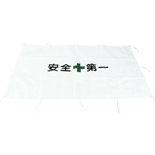 TRUSCO ガードフェンス用シート 紐付 安全第一 ( TGFS-1 ) トラスコ中山(株)