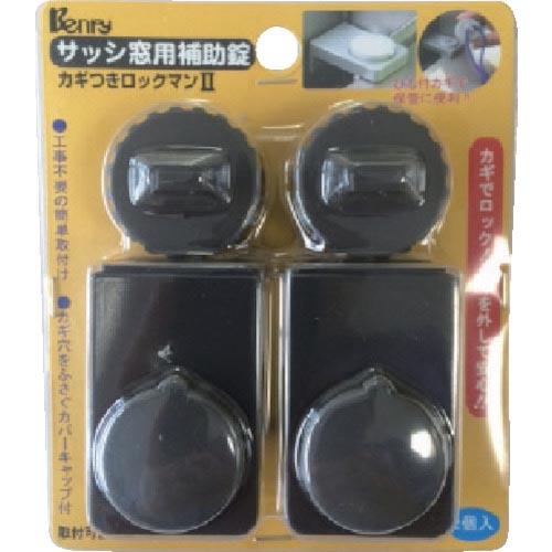 Benry カギつきロックマン2 2P ブロンズ ( SB-LM20B-2P ) 清水(株)