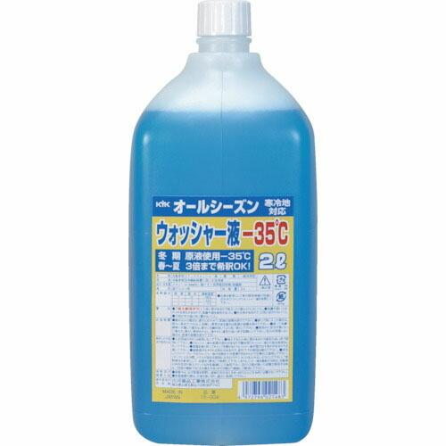 KYK オールシーズンウォッシャー液2L -35℃ ( 12-004 )