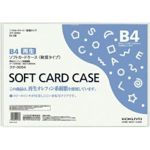 KOKUYO ソフトカードケース(環境対応)軟質B4 クケ-3054 ( 51200763 ) コクヨ(株)｜orangetool