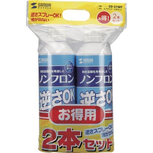 SANWA エアダスター(逆さOKエコタイプ)2本セット ( CD-31SET ) サンワサプライ(...