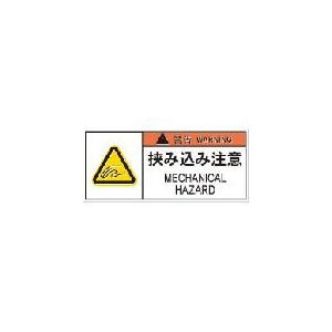 IM PL警告表示ラベル危険 挟み込み注意(10枚入り) ( APL6-S ) (株)アイマーク