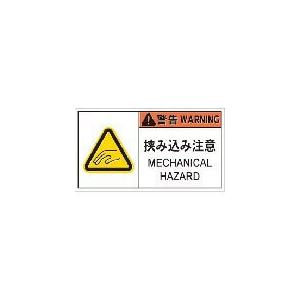 IM PL警告表示ラベル危険 挟み込み注意(10枚入り) ( APL6-L ) (株)アイマーク