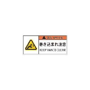 IM PL警告表示ラベル危険 巻き込まれ注意(10枚入り) ( APL7-S ) (株)アイマーク