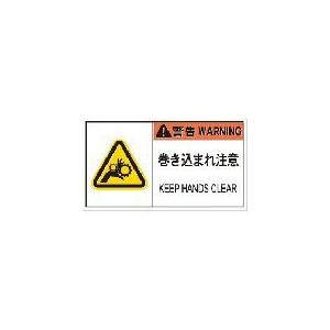 IM PL警告表示ラベル危険 巻き込まれ注意(10枚入り) ( APL7-L ) (株)アイマーク