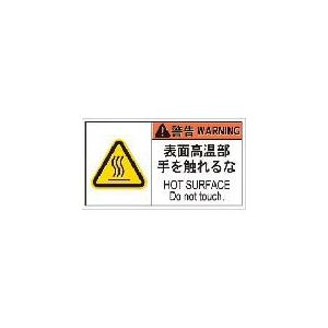 IM PL警告表示ラベル危険 表面高温部手を触れるな(10枚入り) ( APL8-L ) (株)アイ...