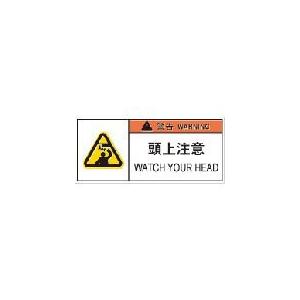 IM PL警告表示ラベル危険 頭上注意(10枚入り) ( APL9-S ) (株)アイマーク