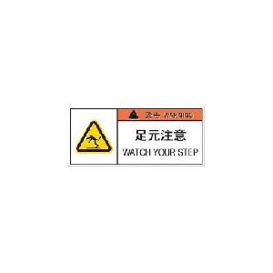 IM PL警告表示ラベル危険 足元注意(10枚入り) ( APL10-S ) (株)アイマーク