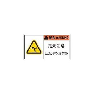 IM PL警告表示ラベル危険 足元注意(10枚入り) ( APL10-L ) (株)アイマーク