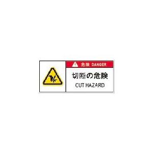 IM PL警告表示ラベル危険 切断の危険(10枚入り) ( APL11-S ) (株)アイマーク