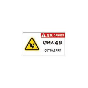 IM PL警告表示ラベル危険 切断の危険(10枚入り) ( APL11-L ) (株)アイマーク