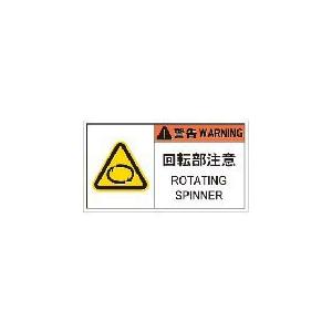 IM PL警告表示ラベル危険 回転部注意(10枚入り) ( APL12-L ) (株)アイマーク