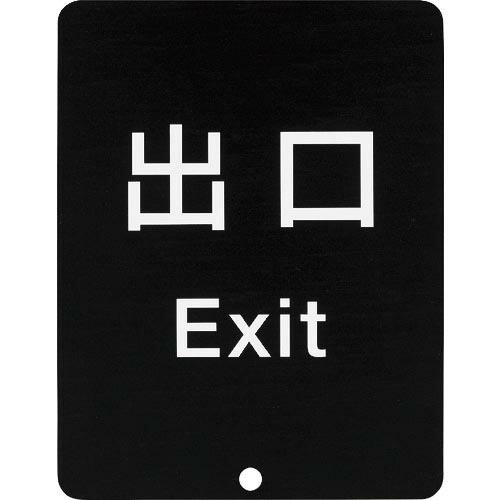 SUGATSUNE (290035913)サインパネル ( 80-DS8511V-EXIT )