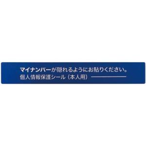 IM マイナンバー個人情報保護シール 53*8 本人用 ( AMKJHS1 ) (株)アイマーク｜orangetool