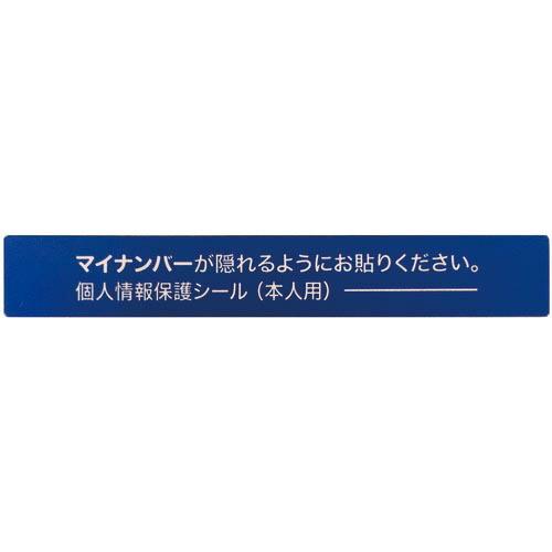 IM マイナンバー個人情報保護シール 53*8 本人用 ( AMKJHS1 ) (株)アイマーク