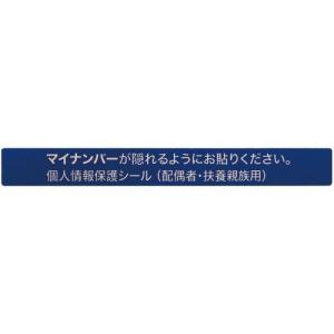 IM マイナンバー個人情報保護シール 53*6 配偶者・扶養用 ( AMKJHS2 ) (株)アイマーク｜orangetool