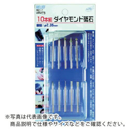 RELIEF ダイヤモンド砥石 10本組 (28273)