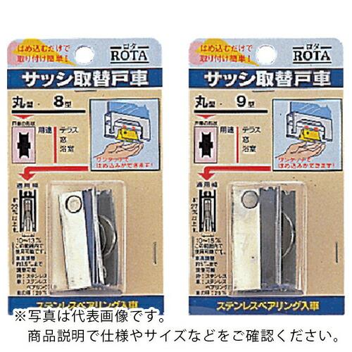 ヨコヅナ サッシ取替戸車 パック入 ステンレス車 9型 丸 ( ABS-P091 )