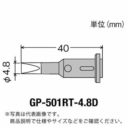 グット 替こて先4.8D型GP501用  ( GP-501RT-4.8D )