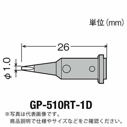 グット 替こて先1D型GP510用  ( GP-510RT-1D )